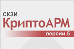 СКЗИ КриптоАРМ 5 сертифицирован ФСБ России СКЗИ КриптоАРМ 5 сертифицирован ФСБ России