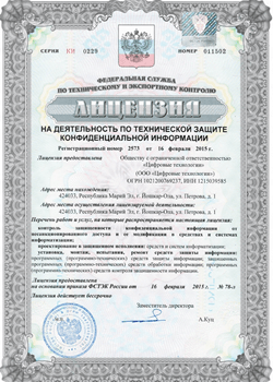 Лицензия ФСТЭК России №2573 от 16.02.2015 г. Нажмите, чтобы увеличить.